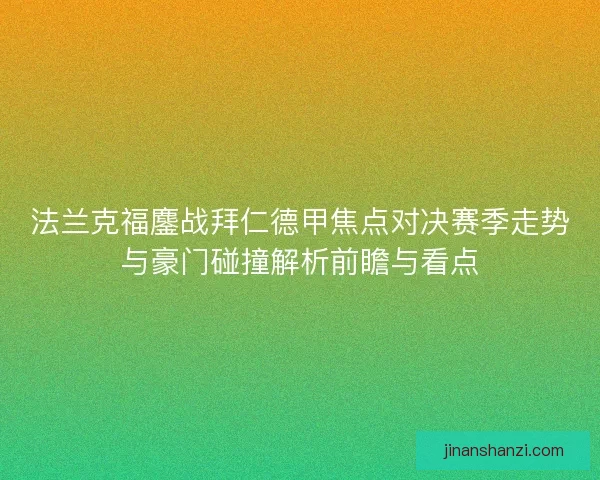 法兰克福鏖战拜仁德甲焦点对决赛季走势与豪门碰撞解析前瞻与看点
